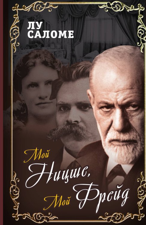 Обложка книги «Мой Ницше, мой Фрейд» — Лу Саломе, ISBN 9785001801641