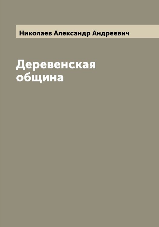 Обложка книги «Деревенская община» — Николаев Александр Андреевич, ISBN 9785519997089