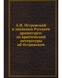 А.Н. Островский в значении Русского драматурга: из критической литературы об Островском