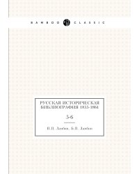 Русская историческая библиография 1855-1864