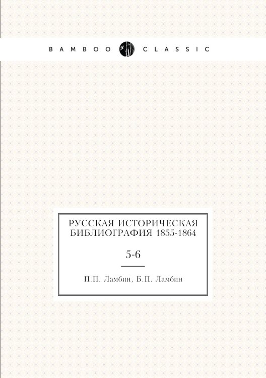 Русская историческая библиография 1855-1864