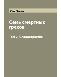 Семь смертных грехов