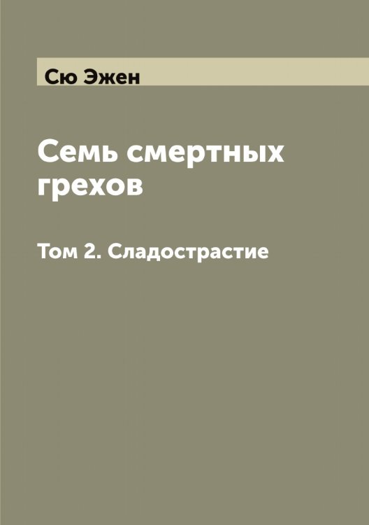 Обложка книги «Семь смертных грехов» — Сю Эжен, ISBN 9785519761239