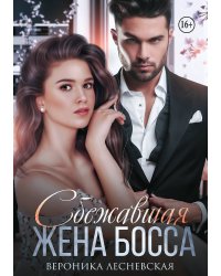 Сбежавшая жена босса. Развода не будет!