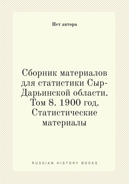 Сборник материалов для статистики Сыр-Дарьинской области. Том 8. 1900 год. Статистические материалы