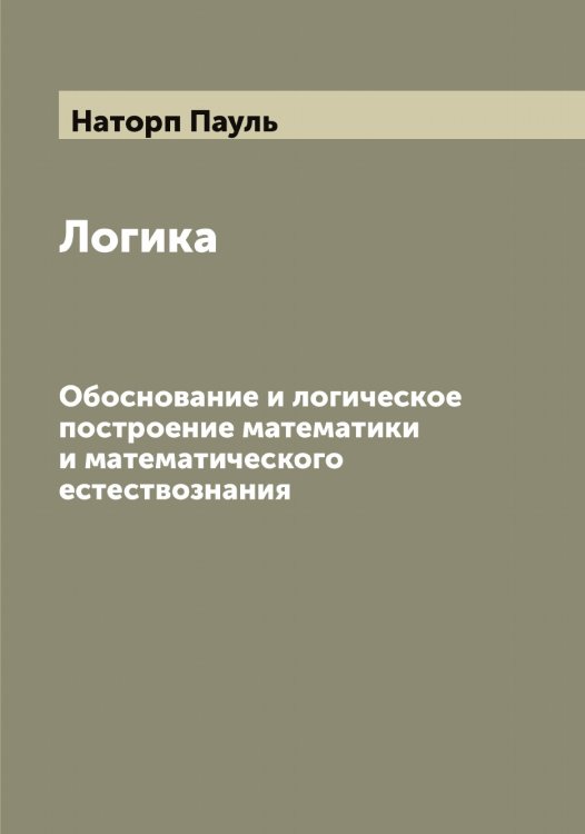 Обложка книги «Логика» — Наторп Пауль, ISBN 9785519986915