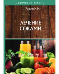 Лечение соками