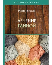 Лечение глиной