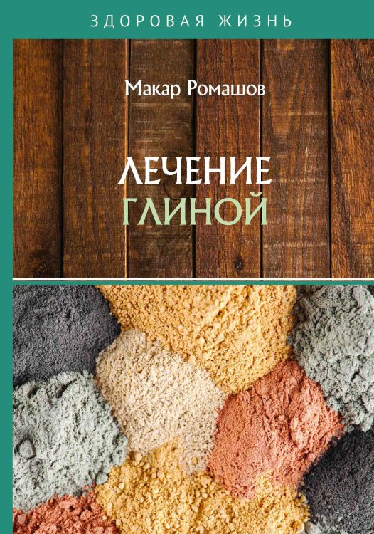 Обложка книги «Лечение глиной» — М. Ромашов, ISBN 9785521759903