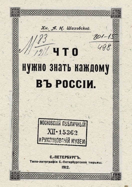 Обложка книги «Что нужно знать каждому в России» — Шаховской Алексей Николаевич, ISBN 9785521307524