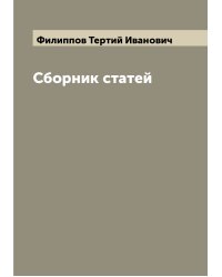 Сборник статей