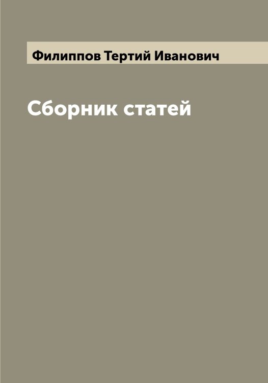 Обложка книги «Сборник статей» — Филиппов Тертий Иванович, ISBN 9785521282814