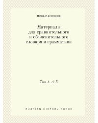 Материалы для сравнительного и объяснительного словаря и грамматики