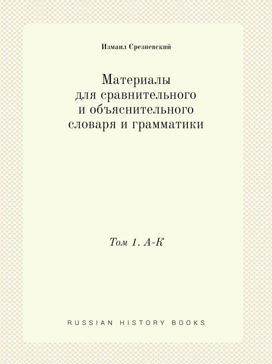 Материалы для сравнительного и объяснительного словаря и грамматики