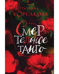 Смертельное танго