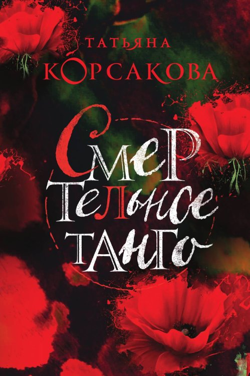 Смертельное танго