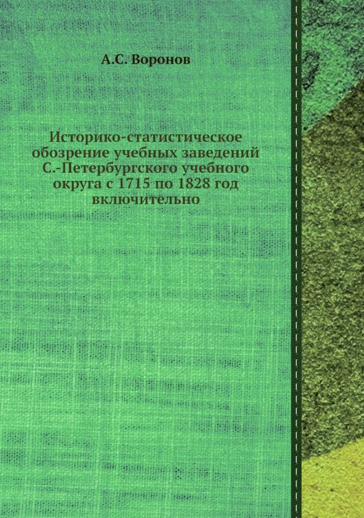 Историко-статистическое обозрение учебных заведений С.-Петербургского учебного округа с 1715 по 1828 год включительно