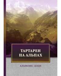 Тартарен на Альпах