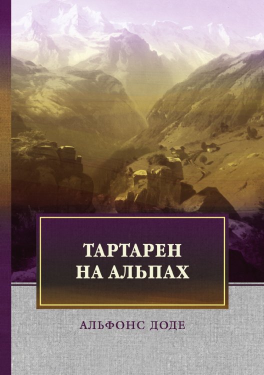Тартарен на Альпах