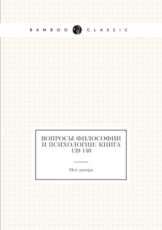 Обложка книги «Вопросы философии и психологии: Книга 139-140» — Нет автора, ISBN 9785458047852