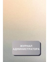 Журнал администратора (универсальный)