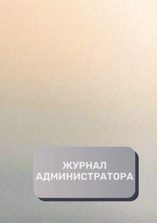 Обложка книги «Журнал администратора (универсальный)» — автора нет, ISBN 9785521892587