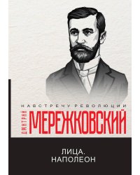 Лица. Наполеон