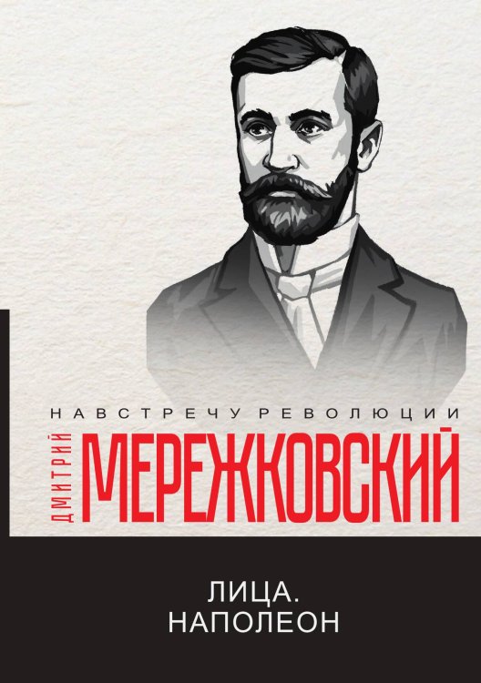 Обложка книги «Лица. Наполеон» — Дмитрий Сергеевич Мережковский, ISBN 9785521781249