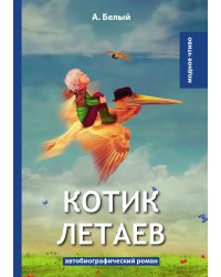 Котик Летаев