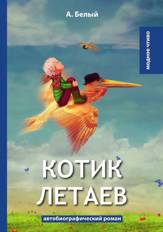 Котик Летаев