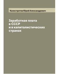 Заработная плата в СССР и в капиталистических странах