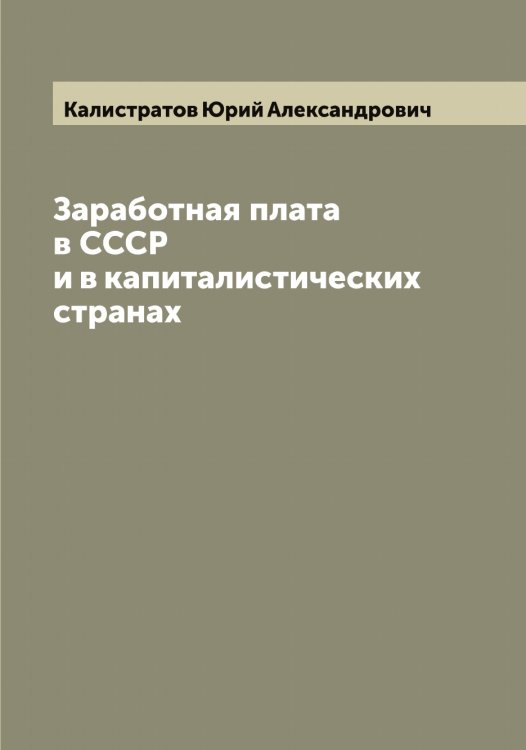 Обложка книги «Заработная плата в СССР и в капиталистических странах» — Калистратов Юрий Александрович, ISBN 9785519877893
