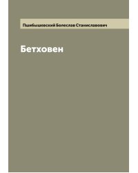 Бетховен