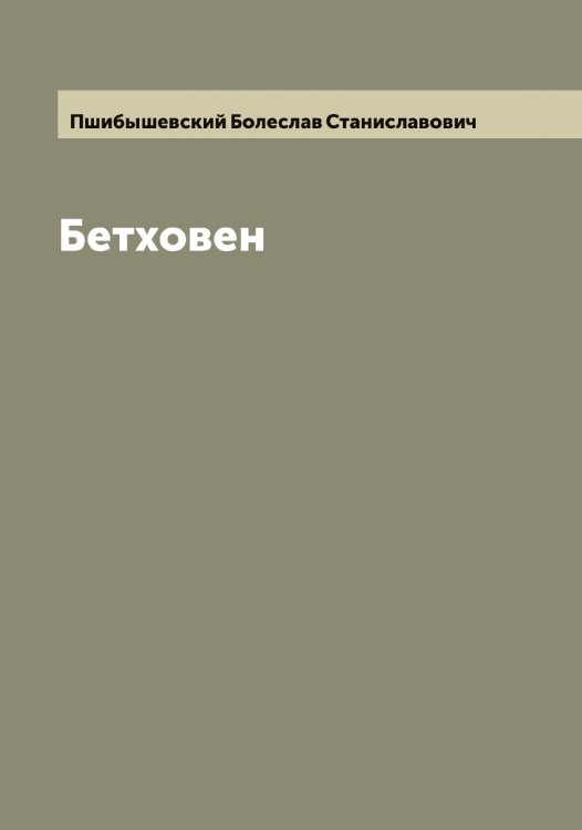 Обложка книги «Бетховен» — Пшибышевский Болеслав Станиславович, ISBN 9785519800426