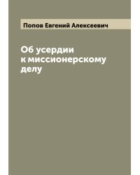 Об усердии к миссионерскому делу