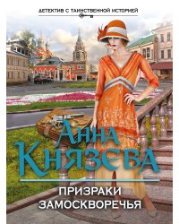 Призраки Замоскворечья