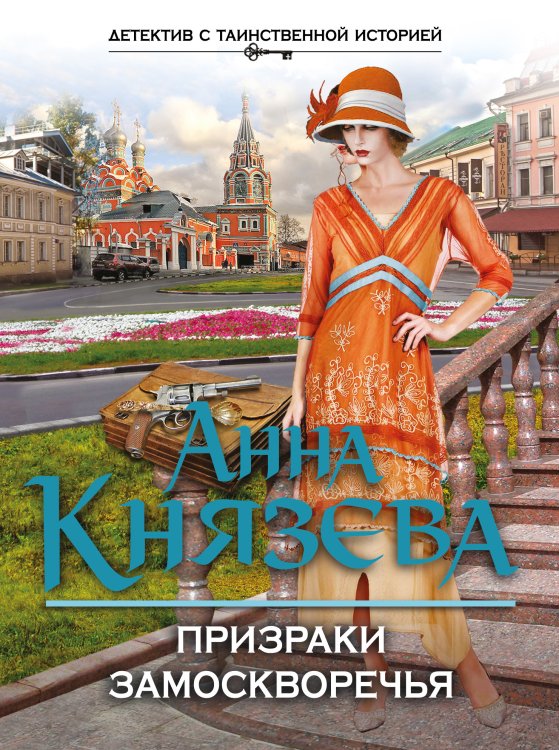 Обложка книги «Призраки Замоскворечья» — Анна Князева, ISBN 9785042247422