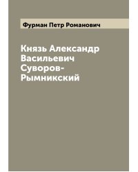 Князь Александр Васильевич Суворов-Рымникский