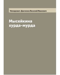 Мысейкина хурда-мурда