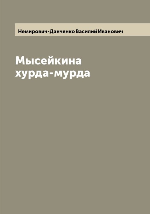 Обложка книги «Мысейкина хурда-мурда» — Немирович-Данченко Василий Иванович, ISBN 9785519991520