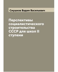 Перспективы социалистического строительства СССР для школ II ступени