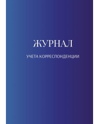 Журнал учета корреспонденции