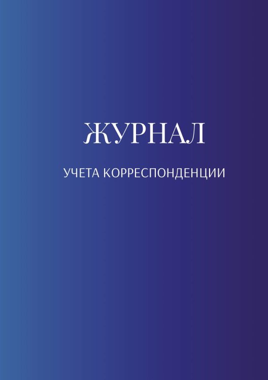 Обложка книги «Журнал учета корреспонденции» — автора нет, ISBN 9785521888917