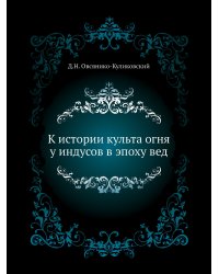 К истории культа огня у индусов в эпоху вед