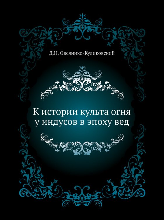 К истории культа огня у индусов в эпоху вед К истории культа огня у индусов в эпоху вед