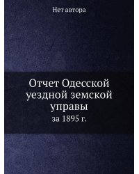 Отчет Одесской уездной земской управы