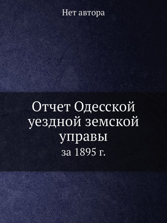 Отчет Одесской уездной земской управы