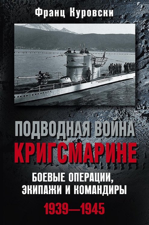 Подводная война кригсмарине. Боевые операции, - экипажи и командиры. 1939-1945