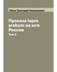 Проказа lepra arabum на юге России