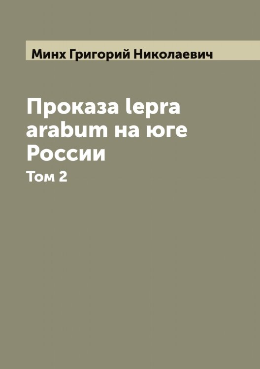 Обложка книги «Проказа lepra arabum на юге России» — Минх Григорий Николаевич, ISBN 9785519966979